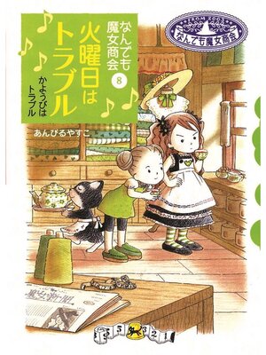 キッズ - なんでも魔女商会2 ただいま魔法旅行中。 - Fukuyama